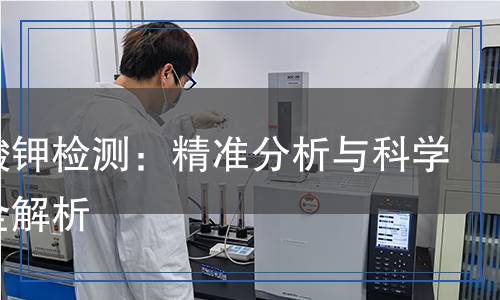 硫氰酸鉀檢測：精準(zhǔn)分析與科學(xué)方法全解析