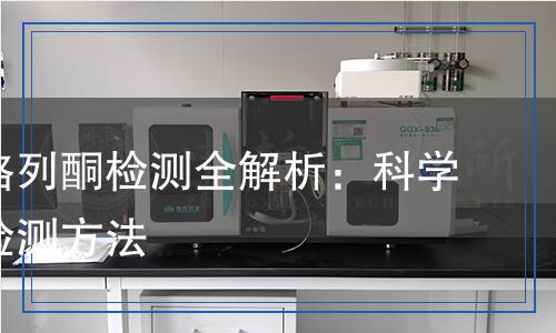 鹽酸吡格列酮檢測全解析：科學(xué)嚴(yán)謹(jǐn)?shù)臋z測方法