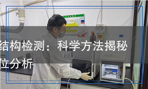 旋轉(zhuǎn)軸結(jié)構(gòu)檢測：科學方法揭秘與全方位分析