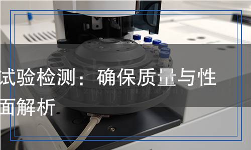 攝像頭試驗(yàn)檢測:確保質(zhì)量與性能的全面解析 攝像頭試驗(yàn)檢測:確保質(zhì)量與性能的全面解析