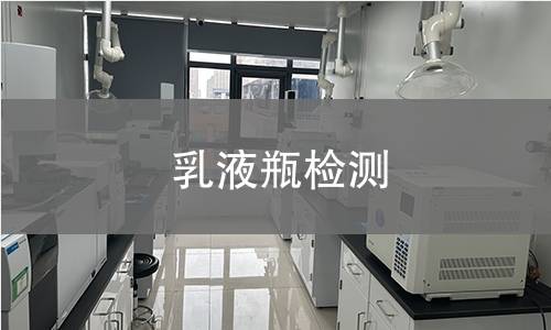 乳液瓶檢測