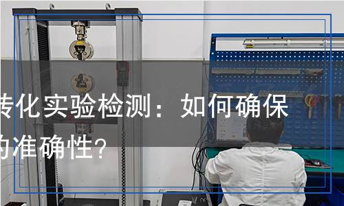質(zhì)粒DNA轉(zhuǎn)化實驗檢測：如何確保實驗結(jié)果的準(zhǔn)確性？