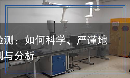 氯丙烷檢測：如何科學(xué)、嚴(yán)謹(jǐn)?shù)剡M行檢測與分析