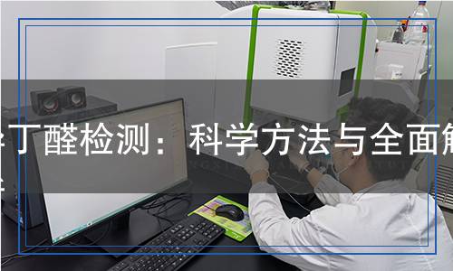 異丁醛檢測(cè)：科學(xué)方法與全面解析
