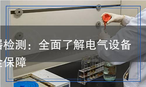 接觸器檢測,接觸器檢測報告