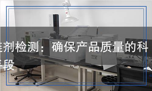 擴(kuò)鏈劑檢測(cè)：確保產(chǎn)品質(zhì)量的科學(xué)手段