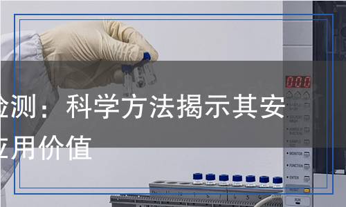 異辛醇檢測(cè)：科學(xué)方法揭示其安全性與應(yīng)用價(jià)值