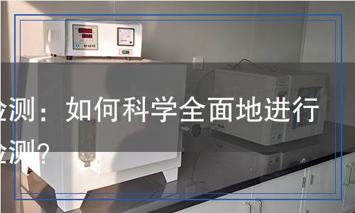 工件檢測(cè)：如何科學(xué)全面地進(jìn)行質(zhì)量檢測(cè)？