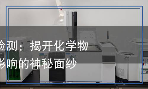 繁殖毒性試驗(yàn)檢測：揭開化學(xué)物質(zhì)對生物繁殖影響的神秘面紗