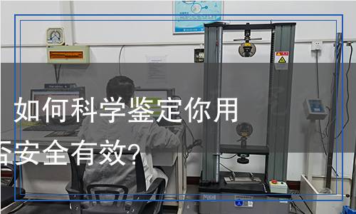 洗發(fā)水檢測：如何科學鑒定你用的洗發(fā)水是否安全有效？
