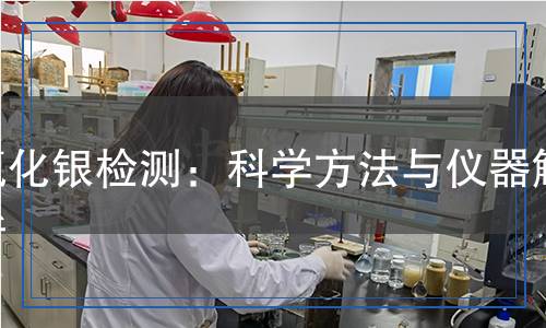 氯化銀檢測：科學(xué)方法與儀器解析