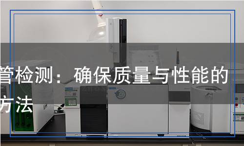 紫銅管檢測,紫銅管檢測報告