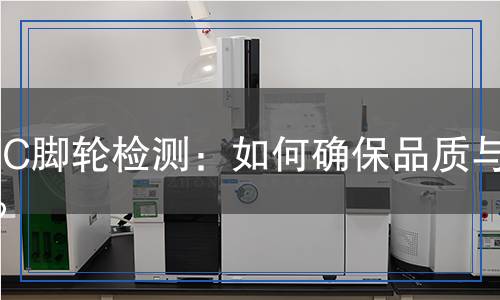 PVC腳輪檢測(cè)：如何確保品質(zhì)與安全？