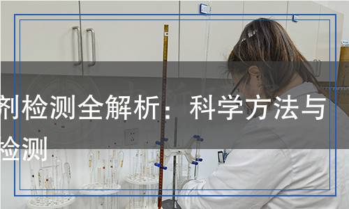 防老劑檢測全解析：科學方法與精準檢測
