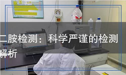 間苯二胺檢測：科學(xué)嚴(yán)謹(jǐn)?shù)臋z測方法解析
