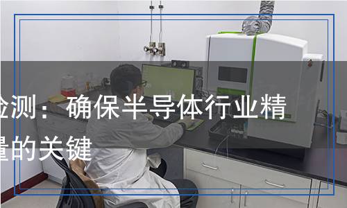 光刻膠檢測(cè)：確保半導(dǎo)體行業(yè)精度與質(zhì)量的關(guān)鍵