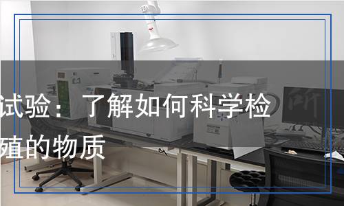 生殖毒性試驗：了解如何科學(xué)檢測影響生殖的物質(zhì)