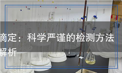 電位滴定：科學(xué)嚴(yán)謹(jǐn)?shù)臋z測方法全面解析