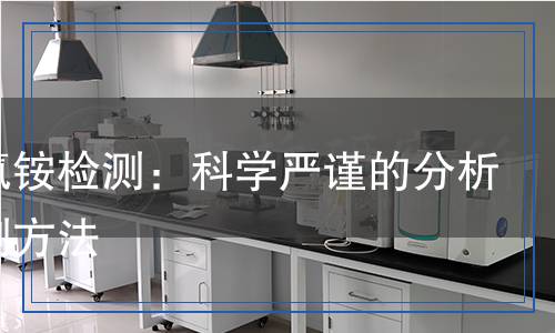 苯扎氯銨檢測：科學(xué)嚴(yán)謹(jǐn)?shù)姆治雠c檢測方法