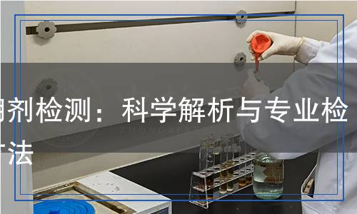 防潮劑檢測(cè)：科學(xué)解析與專業(yè)檢測(cè)方法