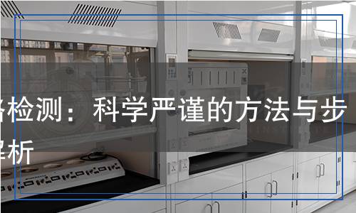 總鉻檢測：科學嚴謹?shù)姆椒ㄅc步驟解析