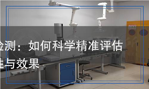 軟化劑檢測：如何科學(xué)精準(zhǔn)評估其安全性與效果