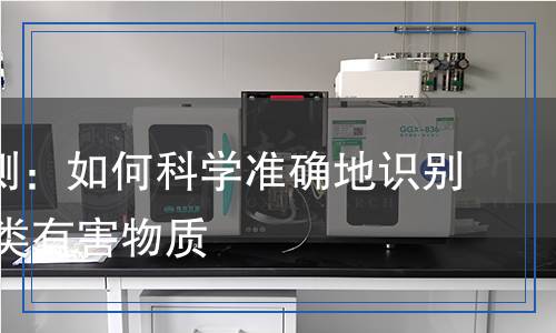 MTBE檢測:如何科學(xué)準(zhǔn)確地識別和評估這類有害物質(zhì) MTBE檢測:如何科學(xué)準(zhǔn)確地識別和評估這類有害物質(zhì)