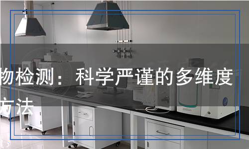 聚合物檢測：科學嚴謹?shù)亩嗑S度分析方法