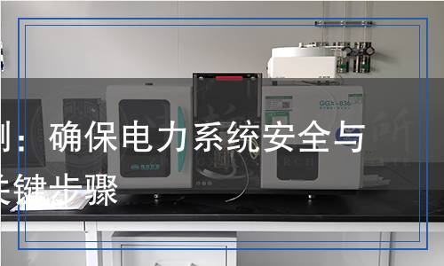 母線檢測：確保電力系統(tǒng)安全與可靠的關鍵步驟