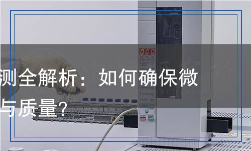 工程菌檢測全解析：如何確保微生物安全與質(zhì)量？