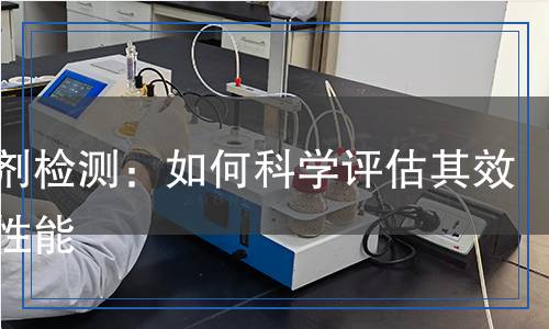球化劑檢測(cè)：如何科學(xué)評(píng)估其效果與性能