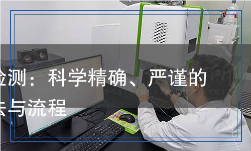 硫酰氟檢測：科學(xué)精確、嚴(yán)謹(jǐn)?shù)臋z測方法與流程