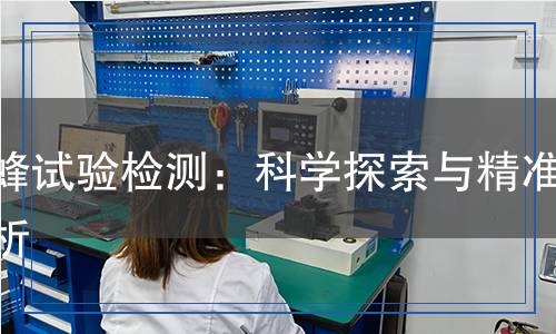 蜜蜂試驗(yàn)檢測(cè)：科學(xué)探索與精準(zhǔn)分析
