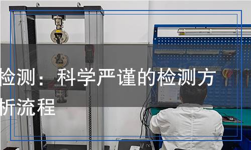 碳酸鈉檢測：科學(xué)嚴(yán)謹(jǐn)?shù)臋z測方法和分析流程