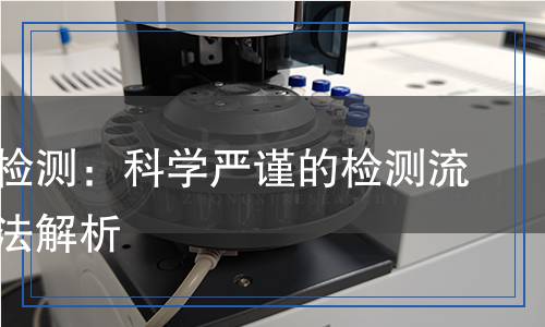 無影膠檢測：科學(xué)嚴(yán)謹(jǐn)?shù)臋z測流程與方法解析