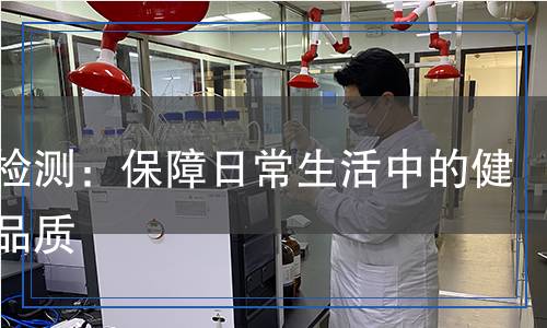 抽紙檢測：保障日常生活中的健康與品質