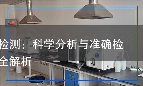 金屬硅檢測：科學(xué)分析與準(zhǔn)確檢測方法全解析