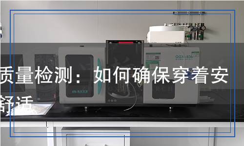 毛衣檢測(cè),毛衣檢測(cè)報(bào)告