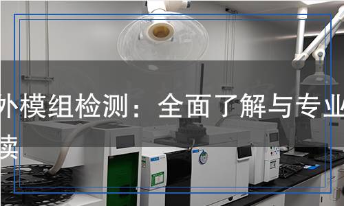 戶外模組檢測,戶外模組檢測報告