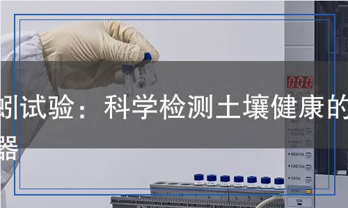蚯蚓試驗：科學(xué)檢測土壤健康的利器