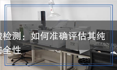 冰醋酸檢測：如何準確評估其純度與安全性