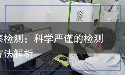 富鋅底漆檢測(cè):科學(xué)嚴(yán)謹(jǐn)?shù)臋z測(cè)過(guò)程及方法解析 富鋅底漆檢測(cè):科學(xué)嚴(yán)謹(jǐn)?shù)臋z測(cè)過(guò)程及方法解析