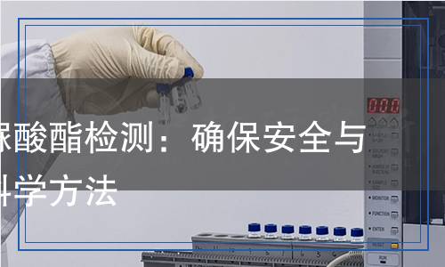 聚異氰脲酸酯檢測:確保安全與質(zhì)量的科學(xué)方法 聚異氰脲酸酯檢測:確保安全與質(zhì)量的科學(xué)方法