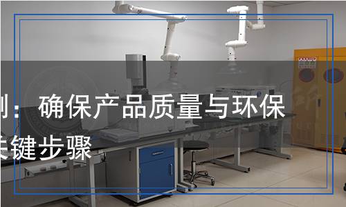 油墨檢測(cè):確保產(chǎn)品質(zhì)量與環(huán)保標(biāo)準(zhǔn)的關(guān)鍵步驟 油墨檢測(cè):確保產(chǎn)品質(zhì)量與環(huán)保標(biāo)準(zhǔn)的關(guān)鍵步驟