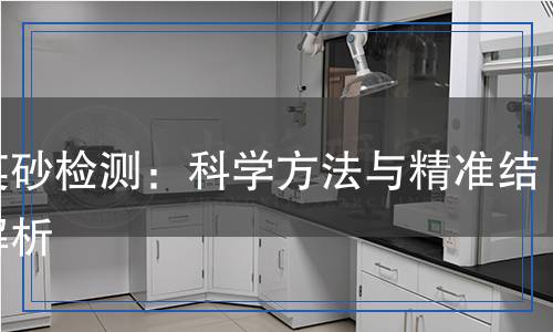 鋯英砂檢測(cè),鋯英砂檢測(cè)報(bào)告