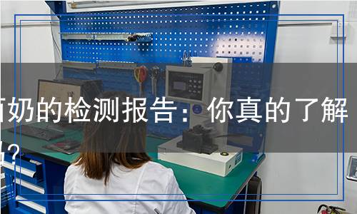 洗面奶的檢測報告：你真的了解它嗎？