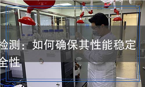 閥芯檢測：如何確保其性能穩(wěn)定與安全性