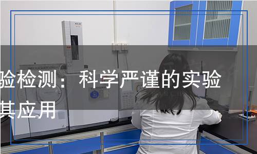 灌胃試驗檢測：科學(xué)嚴謹?shù)膶嶒灧椒捌鋺?yīng)用