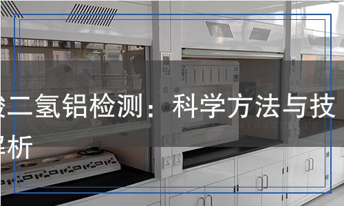 磷酸二氫鋁檢測：科學方法與技術解析