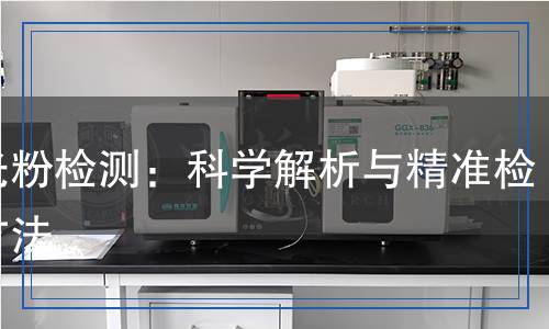 夜光粉檢測,夜光粉檢測報告